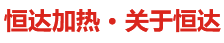高頻感應(yīng)加熱設(shè)備廠家
